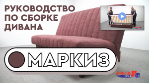 Руководство по сборке. Диван-кровать Манго от Мебельград