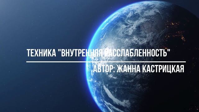 Медитация "Внутренняя расслабленность"