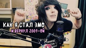 Как Я Стал Эмо