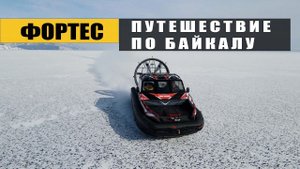 Фортес с поддувом. Испытание Байкалом