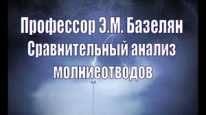 Сравнительный анализ активных молниеотводов. Профессор Э.М. Базелян.