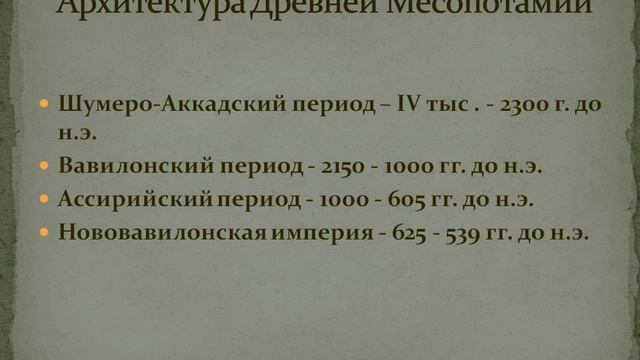 Искусство и Архитектура Древнего Востока. Месопотамия. История искусств.