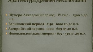 Искусство и Архитектура Древнего Востока. Месопотамия. История искусств.