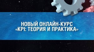 Курс по разработке системы KPI