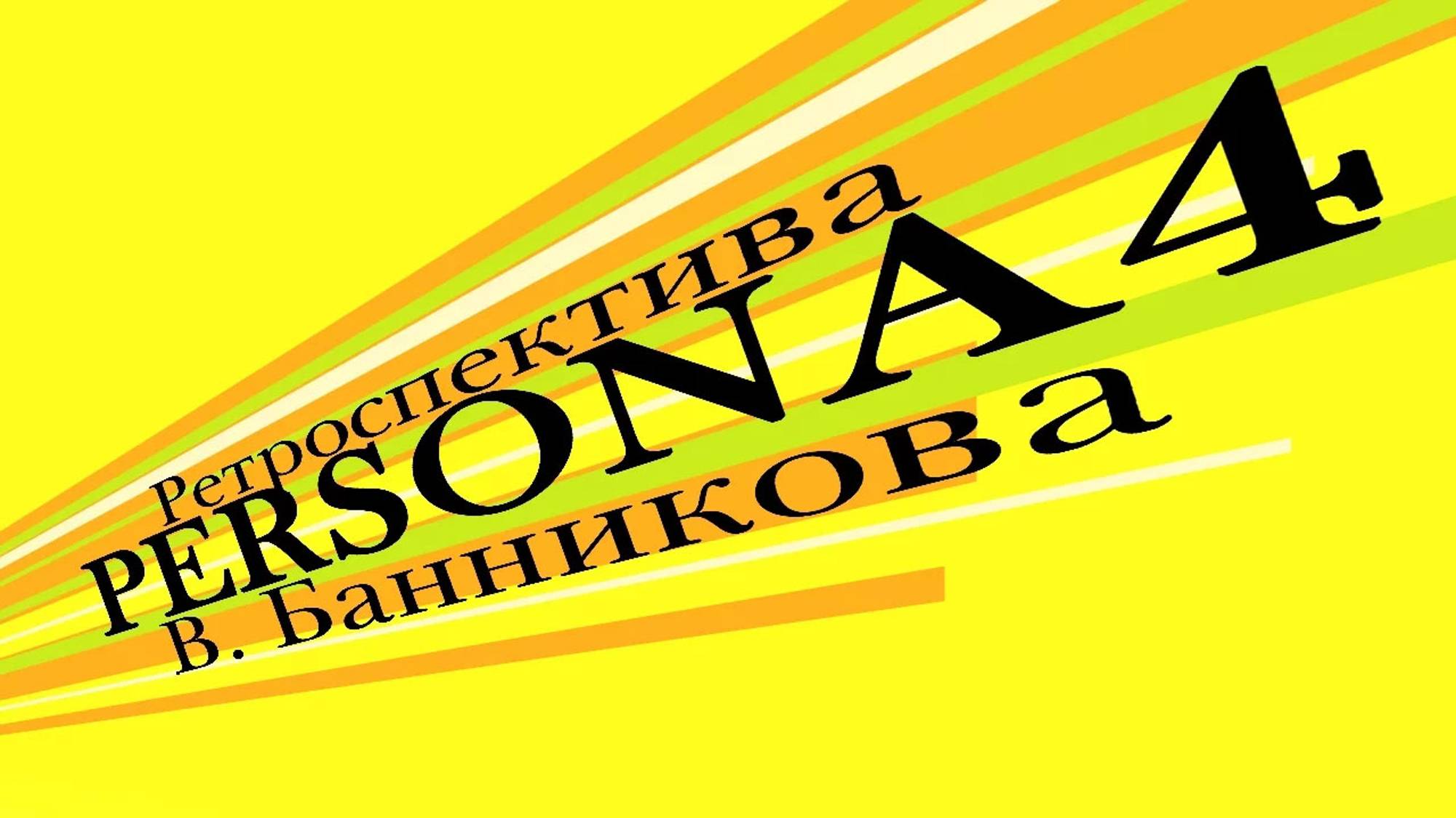 Ретроспектива Persona 4 смотреть онлайн