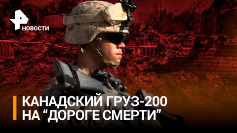 ВС РФ взяли «Америку» на Украине. Иностранные наемники уезжают на родину грузом-200
