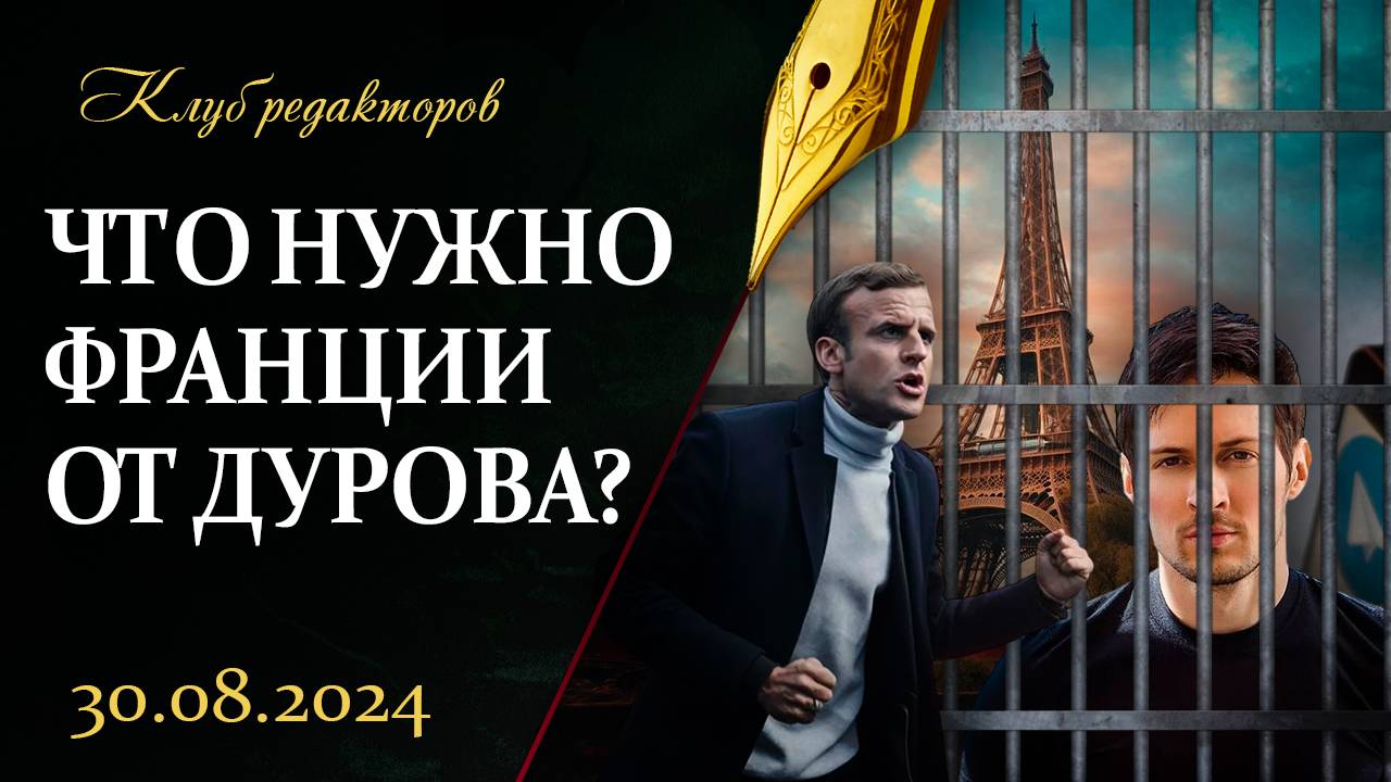 Религиозный раскол в Украине | Зачем задержали Дурова? | Информационная война. Клуб редакторов