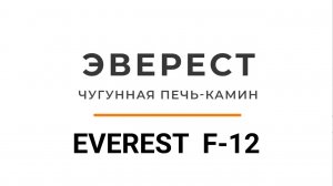 Идеальная печь-камин из чугуна на все случаи жизни. Обзор и топка печи-камина ЭВЕРЕСТ F-12.