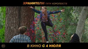 Хранители пяти королевств — Русский трейлер, 2024