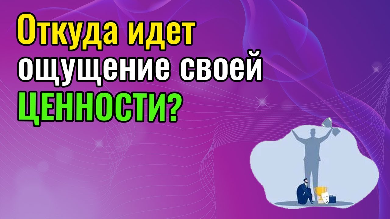 Откуда идет ощущение своей ценности