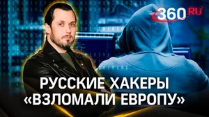 Русские хакеры устроили диверсию в Европе перед «саммитом мира». Иван Бер