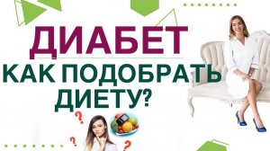 ДИАБЕТ. КАК ПОДОБРАТЬ ДИЕТУ? Как правильно питаться при диабете? Врач эндокринолог Ольга Павлова
