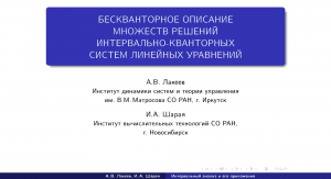 Бескванторное описание множеств решений  интервально-кванторных систем линейных уравнений