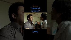 фильм "чудесгый призрак"актер Ма Дон Сок...