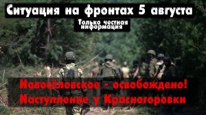 Новосёловское освобождено, Клещеевка, карта. Война на Украине 05.08.23 Сводки с фронта 5 августа