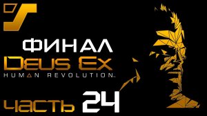 Финал игры и секретная концовка ➤ Deus Ex: Human Revolution Director's Cut #24