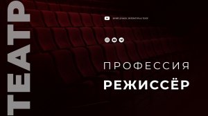 Профессия - режиссёр