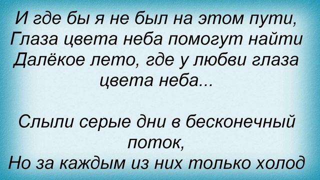 Слова песни Влад Топалов - Глаза цвета неба смотреть онлайн