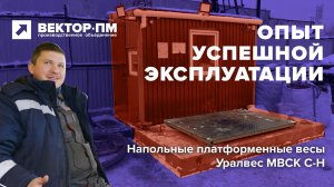 Отзыв покупателя. ООО «ГЭЦ» о напольных платформенных весах Уралвес МВСК С-Н, Вектор-ПМ