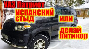 УАЗ Патриот. Испанский стыд или антикоррозийная обработка кузова.