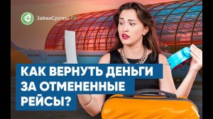 В каком случае можно вернуть деньги за отмененные рейсы?