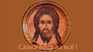 Слава Богу за всё!