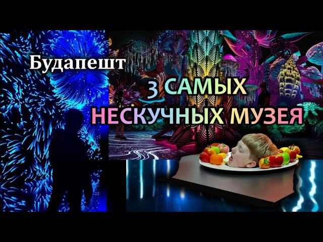 Будапешт / Самые Интересные музеи / Cinema Mystica / Museum of Illusions / Light Art Museum