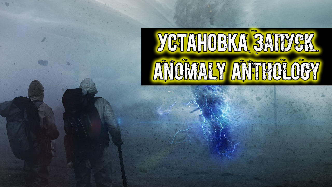 подробная установка мода сталкер Anomaly Anthology с объяснениями установка Фикса и патча