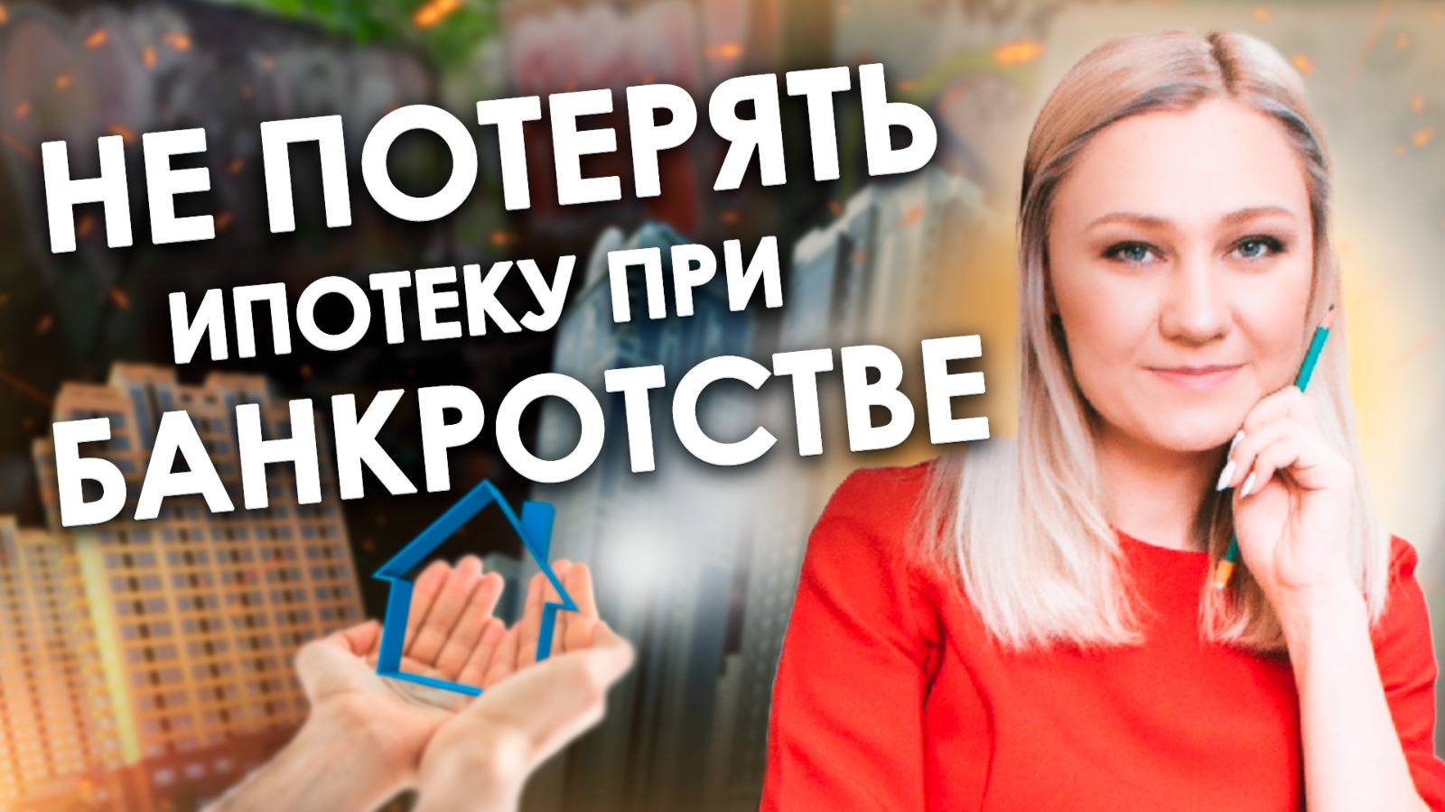 КАК СОХРАНИТЬ ИПОТЕЧНУЮ КВАРТИРУ ПРИ БАНКРОТСТВЕ смотреть онлайн