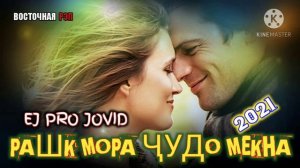 РАШК МОРА ҶУДО МЕКНА / ОҲ ИНА РЕПИ ОШИКИ / EJ PRO JOVID / РЕПИ ОШИКИ ХИТЬ ТРЕК 2021
