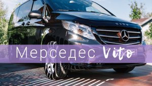 Мерседес Вито новый салон и внешний вид (Mercedes Vito Tourer)