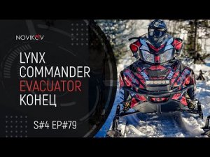 Lynx Commander Evacuator КОНЕЦ! Обзор рынка утилитарных снегоходов. S#04/EP#79