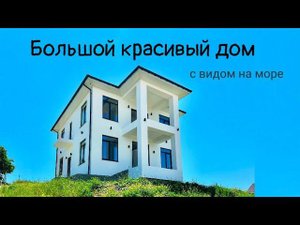 #домнаюге #виднаморе, 180кв.м, 4сот, центр. коммуникации, Супсех 16,5 млн ₽ 8 98 97 68 35 68 Наталья