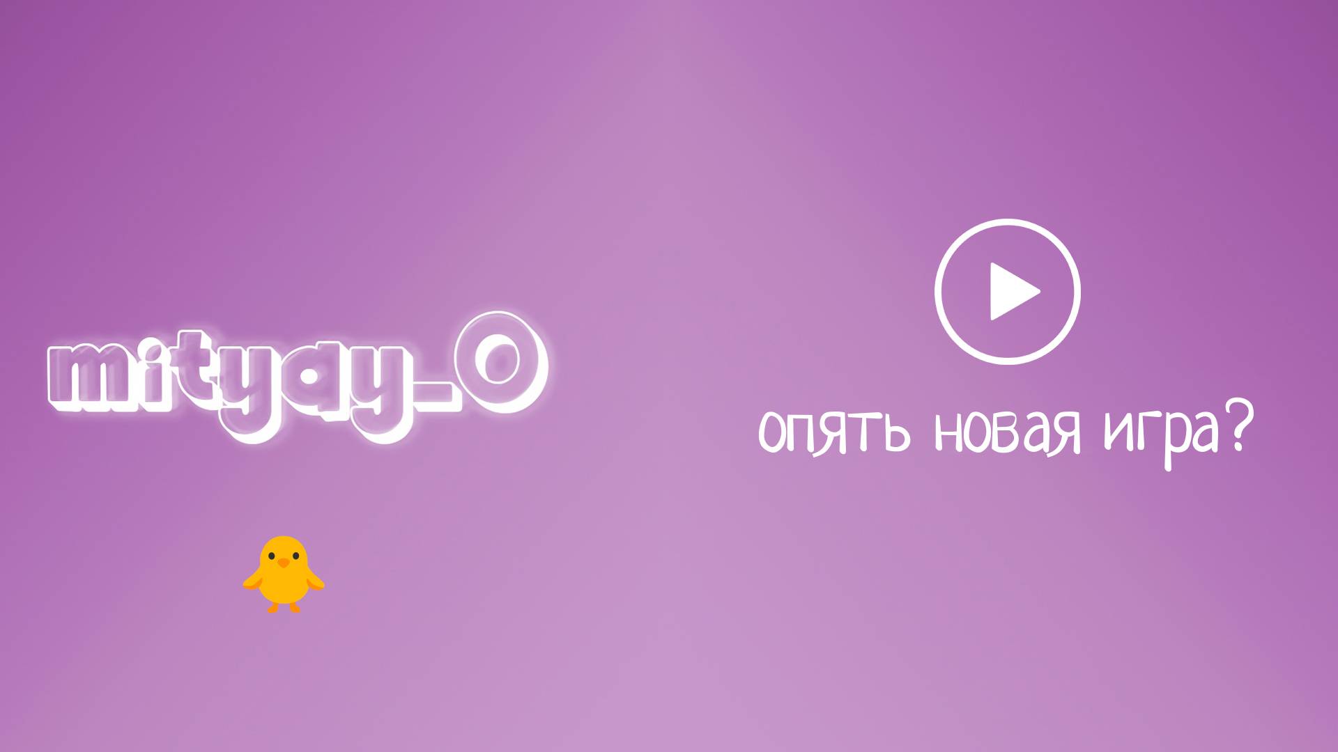 гейм?