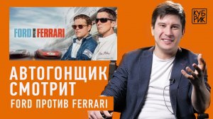 Автогонщик разбирает сцены с погонями в фильмах: «Форсаж», «Ford против Ferrari», «Такси» и другие