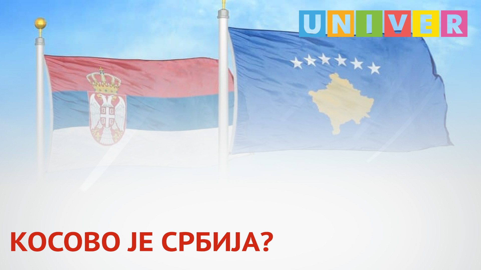 КОСОВО ЈЕ СРБИЈА?