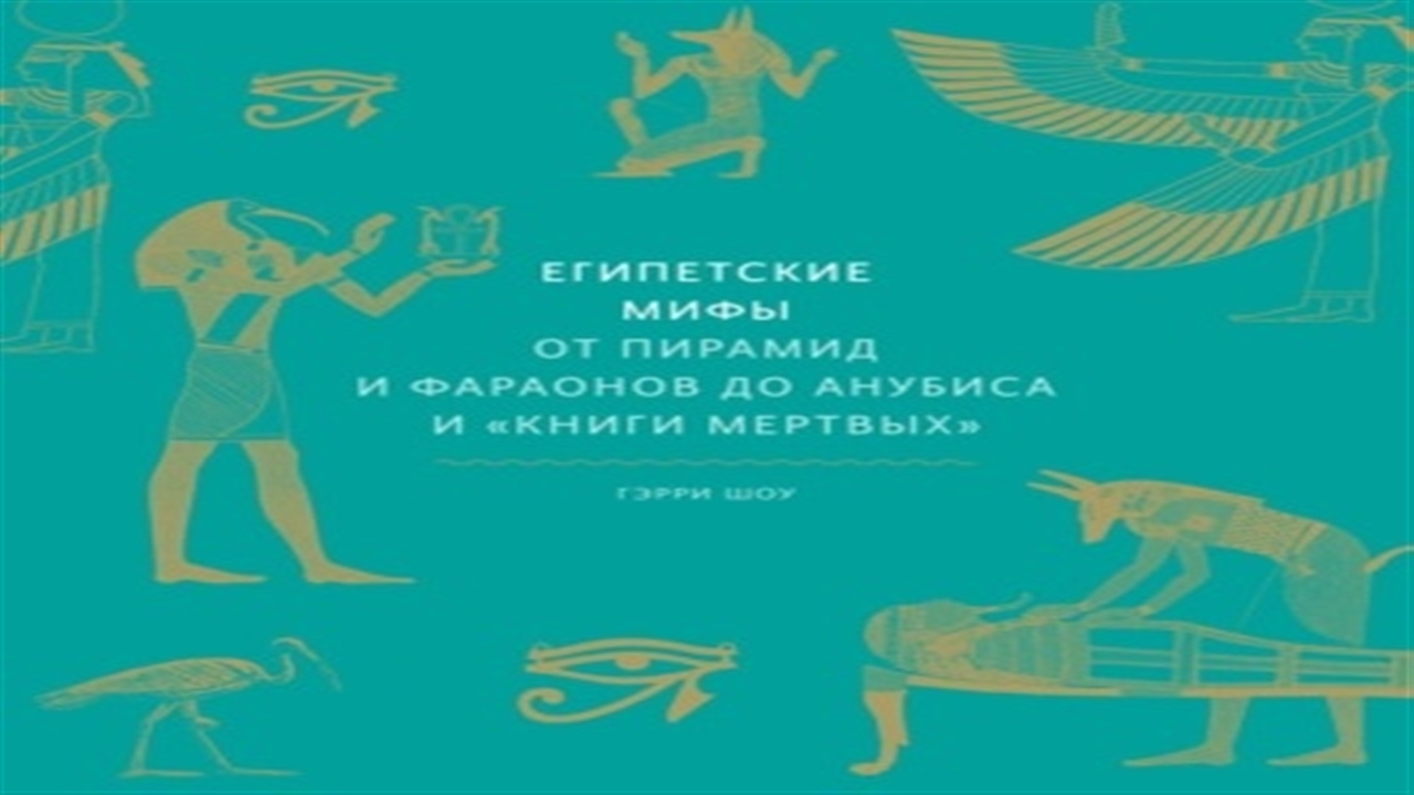 Древний египет аудиокнига. Шоу египетские мифы. Египетские мифы от пирамид и фараонов до Анубиса и книги мертвых. Гэри шоу египетские мифы. Легенды Египта аудио.