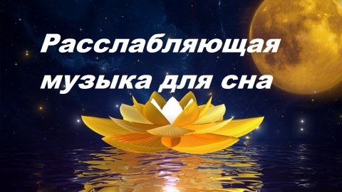 Засыпайте менее чем за 5 МИНУТ ★︎ Уменьшите стресс и тревогу ★︎ Избавьтесь от всей плохой энергии