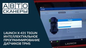 LAUNCH X 431 TSGUN | Интеллектуальное программирование датчиков TPMS