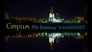 Стрим с Иваном Кожариным на канале "ivan882007"
