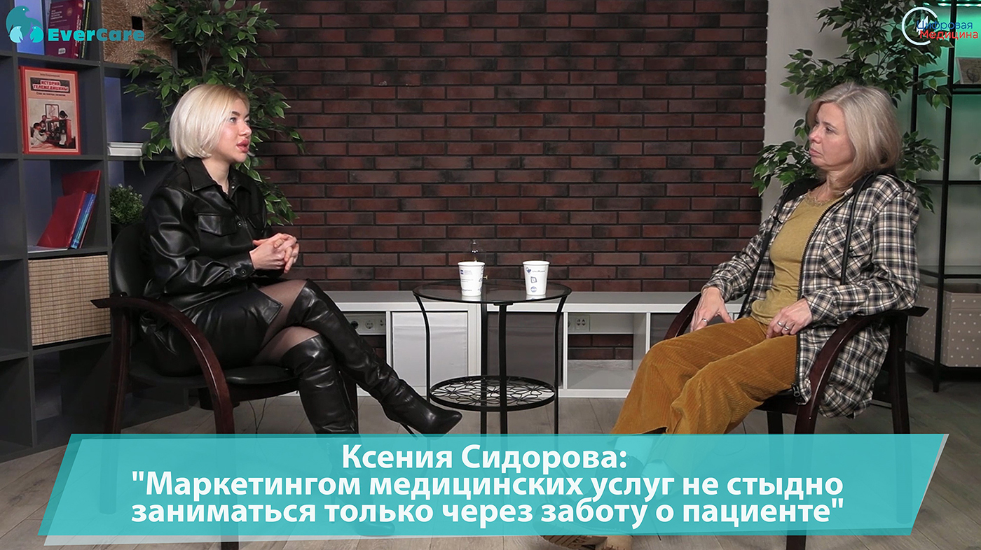 Ксения Сидорова: "Маркетингом медицинских услуг не стыдно заниматься только через заботу о пациенте"