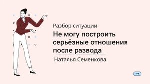 Разбор ситуации. Не могу построить серьёзные отношения после развода