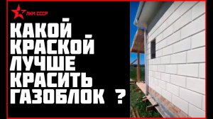 Краска для газобетона. Резиновая краска КАЛИБР для строительства домов из газобетона