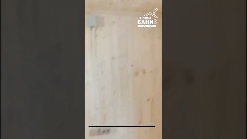 Завершили строительство новой бани 2,4 х 5м #shorts