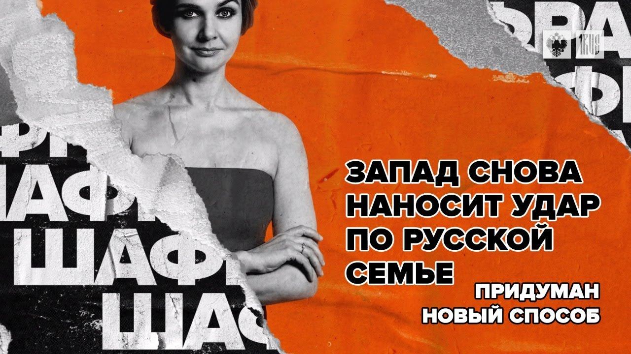 Запад снова наносит удар по русской семье. Придуман новый способ