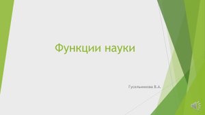 Функции науки