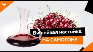 рДЖ 4: Вишнёвая настойка на самогоне (водке). Быстро и без настаивания