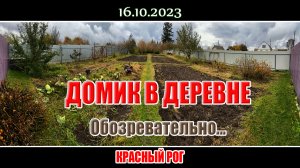 Обозревательно 16 октября 2023