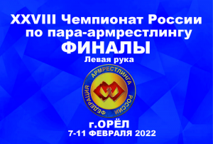 ФИНАЛЫ. ЛЕВАЯ РУКА. XXVIII ЧЕМПИОНАТ РОССИИ ПО ПАРА-АРМРЕСТЛИНГУ Г.ОРЁЛ 7-11 ФЕВРАЛЯ 2022