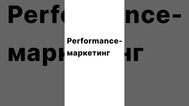 Performance-маркетинг